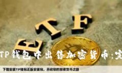 如何在TP钱包中出售加密货