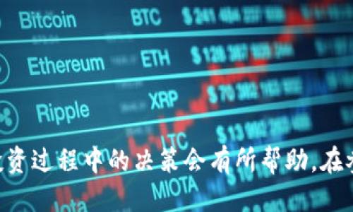 jiaoti为什么TP钱包出现很多空投币？/jiaoti
TP钱包, 空投币, 加密货币, 钱包安全/guanjianci

引言
随着区块链技术的迅猛发展和加密货币市场的不断壮大，越来越多的用户开始关注数字资产的交易与管理。在诸多数字钱包中，TP钱包因其简单易用和安全性受到众多投资者的青睐。然而，许多用户发现，自己的TP钱包中出现了许多空投币，这引发了大家对为什么会出现这些空投币的疑问。本文将对此进行详细探讨，包括空投币的意义、TP钱包的特点，以及可能导致空投币出现的原因。

什么是空投币？
空投币（Airdrop）是加密货币项目方为促销新币或增加市场曝光度，而向持币用户无偿分发的一种营销手段。在空投过程中，参与者不需要支付任何费用，只需要满足一定的条件（如持有特定数字货币、注册某个平台等），便能够获得空投币。空投币通常是新推出的项目代币，其目的是提高公众的关注度和参与度，以促进项目的发展。

TP钱包的特点
TP钱包作为一个多功能的数字货币钱包，其主要特点包括：
ul
    listrong安全性高：/strongTP钱包采用多重加密技术，保证用户的数字资产安全。/li
    listrong操作简便：/strong用户界面友好，方便新手快速上手。/li
    listrong多币种支持：/strong支持多种主流数字货币及 tokens 的管理。/li
    listrong便捷的交易功能：/strong可直接在钱包内进行交易，提升用户体验。/li
/ul

空投币出现的原因
TP钱包中出现众多空投币的原因主要有以下几点：
h41. 项目方的市场推广策略/h4
为了吸引更多用户的关注，许多新项目会借助空投活动来快速提高知名度。钱包作为用户存储和管理数字资产的主要工具，成为了空投的目标。因此，TP钱包中时常会出现各类空投币，这些币种通常是由项目方直接向钱包用户推送的，用户只需满足一定条件即可获得这些新币。

h42. 社区活跃度提升/h4
空投能够有效激励用户参与社区，许多项目会设定与社区互动相关的条件，例如社区投票、社交媒体分享等。一旦用户参与这些活动，便可能获得空投币。因此，TP钱包用户在参与某些活动时，往往会获得相应的收益，这也是导致空投币在TP钱包中出现的原因之一。

h43. 用户注册与持币奖励/h4
一些项目为了吸引新用户，会主动对注册用户进行空投，同时依据用户在特定区块链上的资产进行奖励。例如，持有某种主流加密货币的用户，可能会在TP钱包中收到相应的空投币。这是基于用户的持币证明，借以创造更大范围的影响力。

h44. 市场投机与流动性需求/h4
在一些情况下，项目方可能会选择通过空投的方式来刺激用户参与交易，以此促进市场流动性。TP钱包用户如果接收到这些空投币，可能会因后续交易的升值预期而选择购买更多相关代币，这也促进了空投币的出现。

h45. 风险与诈骗防范/h4
需要注意的是，虽然空投币具有潜在的收益，但用户也要警惕空投骗局。某些不法项目可能会利用空投的名义行诈骗之实，因此在接收空投币时，用户应具备一定的风险意识，确保所参与的活动和接收的币种是合法可信的。

总结
TP钱包中空投币的频繁出现，无疑为用户提供了更多的投资机会和体验。然而，用户在享受空投带来的便利和收益时，也应保持警惕，增强风险意识，以免因信息不对称而导致资金损失。希望本篇文章能够帮助您更好地理解这个现象，并在今后的投资过程中做出理性的选择。

可能相关的问题
ul
    li空投币的风险有哪些？/li
    li如何辨别空投的真实性？/li
    li空投币的获取流程是怎样的？/li
    li如何选择合适的钱包来管理空投币？/li
    liTP钱包除了空投还有哪些功能？/li
/ul

空投币的风险有哪些？
在加密货币市场中，空投币作为一种新兴的投资形式，伴随而来的是一定的风险。以下是一些常见的空投币风险：
h41. 项目真实性风险/h4
空投币的项目中，有些可能根本不具备实际的应用价值，甚至是诈骗项目。一旦用户投资后，可能会面临资金损失。投资者应对项目进行尽职调查，查看项目团队的背景和相关信息。

h42. 稀缺性与流动性风险/h4
一些空投币由于供应有限，可能在短期内升值，但长期来看，其市场需求和流动性可能不足，导致用户无法顺利出售。这种风险需要用户在获取空投币时充分考虑市场前景及持币策略。

h43. 安全性风险/h4
空投活动过程中，一些项目可能要求用户提供私人密钥或敏感信息。如果用户上当受骗，可能导致数字资产被盗。因此，用户应当谨慎处理个人信息，保护账户安全。

h44. 法律风险/h4
某些地区可能对空投存在法律限制，用户在参与空投之前需了解当地法律法规，以免产生法律风险。

h45. 市场波动风险/h4
数字货币市场具有较高的波动性，空投币上市后市场价格波动可能非常大。因此，用户应理性投资，切忌盲目跟风。

如何辨别空投的真实性？
在区块链行业，识别空投的真实性是每个投资者必须具备的技能。下面为您提供几个辨别空投真实性的方法：
h41. 了解项目方/h4
首先，投资者应该尽量了解项目方的背景、团队成员及其在业内的影响力。可以通过项目的官方网站、白皮书、社交媒体平台等途径收集信息，确保项目是由有信誉的团队开发和运营。

h42. 检查社区活动/h4
项目方通常会通过社交媒体和社区活动发布空投信息。检查相关社交媒体，如Twitter、Telegram等，是否有较多的关注和讨论，了解社区对该项目的反馈。

h43. 注意空投条件/h4
可信的空投通常会设定合理的参与条件，而不需要过于复杂或者极低的到账门槛。投资者要警惕那些要求提供私钥或敏感信息的空投活动。

h44. 向经验人士咨询/h4
参与加密货币投资的老手通常能更好地识别空投的真实性，可以向他们请教或求证，提高自身识别能力。

空投币的获取流程是怎样的？
获取空投币的流程通常包括以下几个步骤：
h41. 关注项目方信息/h4
用户应关注自己感兴趣的项目方的信息发布渠道，常见渠道包括官网、社交媒体、加密货币社区等，及时了解空投活动的相关信息和参与方式。

h42. 满足参与条件/h4
不同项目的空投条件可能会有所不同，投资者应仔细阅读相关规则，确保自己满足条件后再进行参与。例如，有的项目需要用户持有特定的加密货币，有的则需要用户在社交媒体上分享或评论。

h43. 注册验证信息/h4
在参与空投时，用户通常需要填写注册表，并验证相关信息。在填写过程中，确保输入的信息准确无误，同时切勿随意提供私钥等敏感信息。

h44. 定期检查钱包/h4
在参与空投后，用户应定期检查自己的钱包，确保空投的代币已经到账。若未到账，可根据项目方的指导进行反馈查询。

如何选择合适的钱包来管理空投币？
选择合适的钱包来管理空投币，对于投资者来说至关重要。以下是一些选择钱包时应考虑的因素：
h41. 钱包的安全性/h4
安全是选择钱包的首要因素。选择那些具有强大加密技术和多重验证机制的钱包，以确保用户的数字资产不会被盗。

h42. 支持的币种/h4
在选择钱包时，需确保其支持即将获得的空投币及相关币种，方便后续的交易和管理。

h43. 用户体验/h4
良好的用户体验可以提升使用感受，选择界面友好、操作简单的钱包，确保即使是新手用户也能快速上手。

h44. 社区支持和更新/h4
选择那些具有良好社区支持和定期更新维护的钱包，不仅能保证其功能的稳定性，同时也能及时获得最新的安全补丁和功能。

TP钱包除了空投还有哪些功能？
TP钱包作为一款多功能数字货币钱包，除了支持空投币的管理外，还具备以下功能：
h41. 多币种支持/h4
TP钱包支持多种主流数字货币及 tokens 的存储和管理，用户可以方便地进行资产配置，提升投资灵活性。

h42. 交易功能/h4
用户可以在TP钱包内直接进行数字货币交易，避免了资金在不同平台之间转移的繁琐步骤，提高了交易效率。

h43. DApp 生态支持/h4
TP钱包与多个去中心化应用（DApp）兼容，用户不仅可用其进行资产管理，还能参与 DeFi、NFT 等新兴市场，体验丰富的区块链应用。

h44. 安全备份与恢复/h4
TP钱包还提供备份和恢复功能，用户在更换设备或遭遇意外情况时，可以通过备份私钥等信息，轻松找回资产，保障数字资产的安全。

结语
在 TP 钱包中频繁出现空投币的现象，既给用户提供了获益的机会，也带来了风险和挑战。本文为您详细分析了空投币的概念、特点以及可能出现的原因，相信对您在加密货币投资过程中的决策会有所帮助。在参与空投时，请保持警惕，理性投资，祝您在加密货币的世界中获得成功。