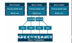 如何高效复制和发送TP钱包