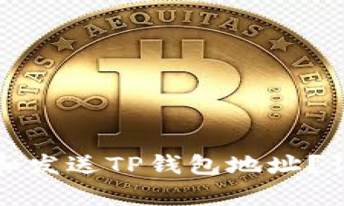 如何高效复制和发送TP钱包地址？详细指南与技巧