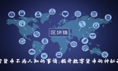 加密货币不为人知的事情