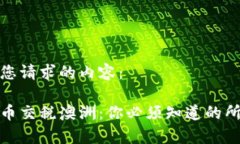 以下是您请求的内容：加