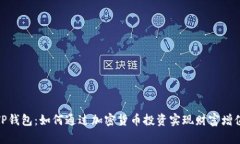 TP钱包：如何通过加密货币