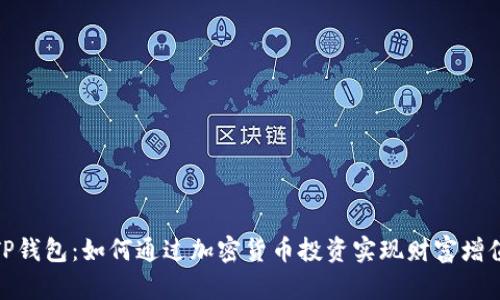 TP钱包：如何通过加密货币投资实现财富增值