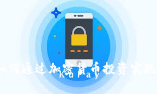 TP钱包：如何通过加密货币投资实现财富增值