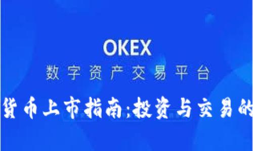 Foin加密货币上市指南：投资与交易的全面解析
