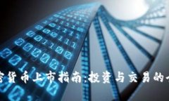 Foin加密货币上市指南：投