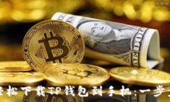   如何轻松下载TP钱包到手