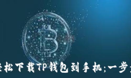   
如何轻松下载TP钱包到手机：一步步教程