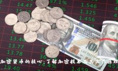 加密货币的核心：了解加