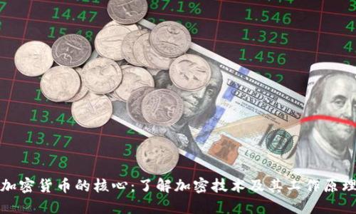 加密货币的核心：了解加密技术及其工作原理