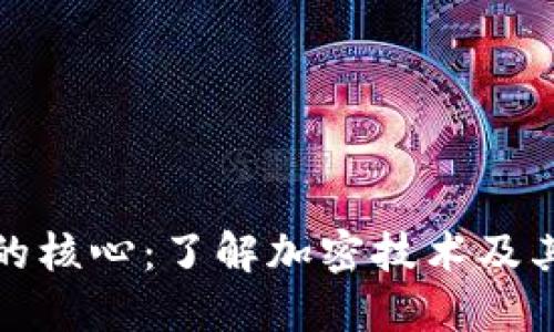 加密货币的核心：了解加密技术及其工作原理