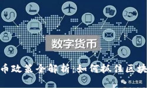 : 德国加密货币政策全解析：如何抓住区块链时代的机遇