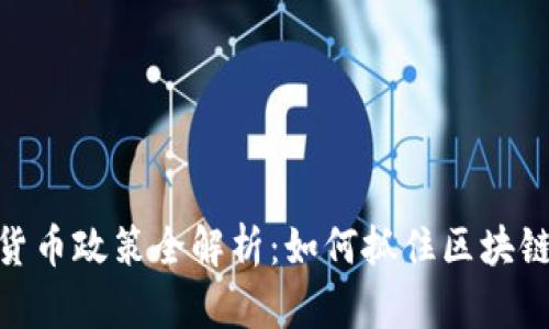 : 德国加密货币政策全解析：如何抓住区块链时代的机遇