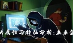 加密数字货币的属性与特