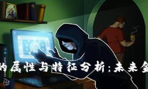加密数字货币的属性与特征分析：未来金融的前沿科技
