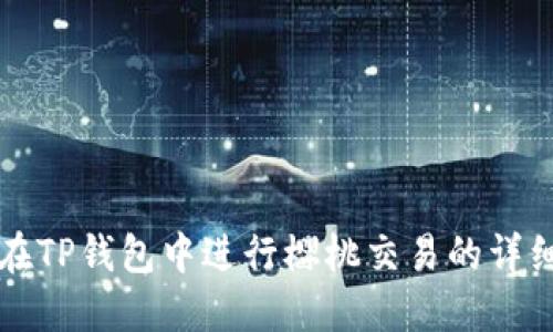 如何在TP钱包中进行樱桃交易的详细指南