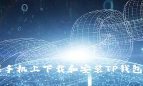 如何在苹果手机上下载和安装TP钱包: 完全指南