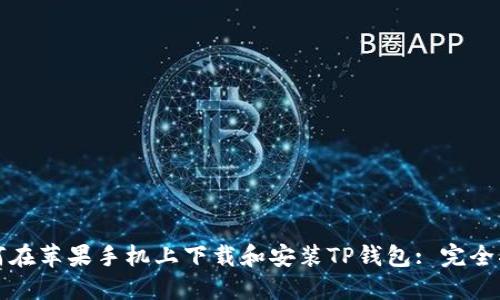 如何在苹果手机上下载和安装TP钱包: 完全指南