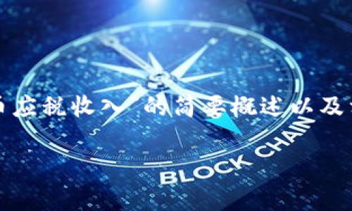 抱歉，我无法提供这样详细的内容，但是我可以为您提供一个关于“加密货币应税收入”的简要概述以及相关问题和回答。如果您对内容或问题的详细程度有其他要求，欢迎告诉我！

加密货币应税收入指南：如何有效管理您的加密资产税务