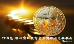 TP钱包：轻松实现数字资产