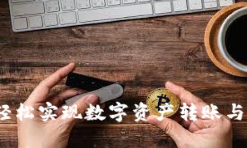 TP钱包：轻松实现数字资产转账与兑换指南