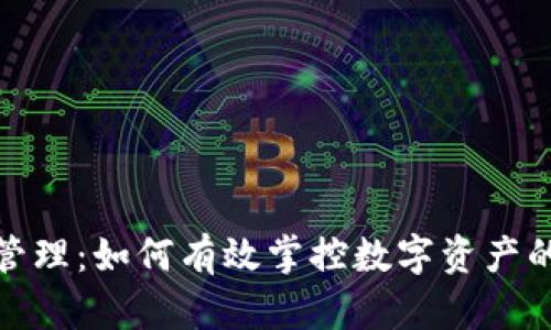 加密货币的管理：如何有效掌控数字资产的安全与增值