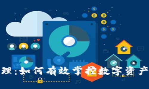 加密货币的管理：如何有效掌控数字资产的安全与增值