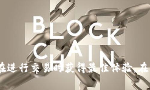 要讨论“tp钱包没有燃料费可以转账吗”这个问题，我们可以通过的来进行推广，以下是符合要求的内容格式：

baiotitp钱包转账必知：没有燃料费能否顺利进行？/baioti

tp钱包,燃料费,转账,区块链,加密货币/guanjianci

## 引言

在数字时代，区块链和加密货币的兴起为金融交易带来了前所未有的便利。TP钱包，作为一种热门的加密货币钱包，支持多种交易功能，其中转账功能尤为重要。然而，在转账过程中，有一个关键概念，即“燃料费”或“交易费”，这常常让用户感到困惑。那么，当你的TP钱包没有燃料费时，是否仍然可以进行转账呢？本文将详细探讨这一问题，并回答有关燃料费和TP钱包的相关疑问。

## TP钱包及其运作机制

TP钱包是一个支持多种加密币和区块链资产的去中心化钱包。用户可以通过TP钱包进行资产的管理、转账和交易。与传统银行转账不同，区块链技术要求进行每一次的转账时支付一定的交易费用，这就是我们所说的燃料费。

### 燃料费的定义与作用

燃料费是指在区块链网络中，用户为其交易支付的费用。这笔费用被矿工或节点收取，作为维护网络和处理交易的激励。没有燃料费，区块链网络就无法正常运作，因为没有人愿意花时间来处理免费的交易。

在TP钱包中，用户通常需要在进行转账时确保账户中有足够的燃料费，以保证交易的顺利进行。

## 没有燃料费能否转账？

### 一、理论上的情况

如果一个用户尝试在TP钱包中转账而账户中没有燃料费，理论上，交易将无法被提交到区块链网络中。由于没有足够的交易费，即便用户希望转账，也无法顺利完成。这是因为区块链网络中的每一笔交易都需要矿工的确认，而矿工一般优先处理支付了更高费用的交易。

### 二、替代方案

虽然没有燃料费无法直接转账，但用户可以通过一定的方式解决这个问题：

1. **充值燃料费**：用户可以通过其他途径（如买入或转账到钱包）获取足够的燃料费用，然后再进行转账。这是最直接也最有效的方式。

2. **寻找无燃料费的转账方式**：某些新兴的区块链技术或钱包可能提供无燃料费或低费用的转账方式，但这通常涉及使用特定的链或平台。

3. **参与社区活动**：一些区块链项目会通过社区活动或分发奖励来提供一定数量的燃料费，用户可以通过参与这些活动来获得费用。

## 可能相关问题

在本文的后续部分，我们将探讨五个与TP钱包和燃料费相关的问题：

1. **TP钱包的安全性如何？**
2. **如何选择适合的燃料费？**
3. **TP钱包与其他钱包的对比**
4. **燃料费的变动原因是什么？**
5. **如何提高TP钱包的使用体验？**

### TP钱包的安全性如何？

在当今社会，钱包的安全性至关重要。TP钱包同样有其安全措施和潜在的安全风险。

#### 1. 安全措施

TP钱包采用了多重加密技术来保护用户资产。所有的数据和交易信息都通过高强度的加密算法进行保护。此外，TP钱包还实施了冷存储技术，即将大部分资产存储在离线环境中，避免黑客攻击。

然而，用户的私钥是访问钱包的关键。如果用户不慎泄露私钥，恶意用户可能会迅速转移其资金。因此，用户应保持私钥的机密，并定期更改密码。

#### 2. 潜在风险

虽然TP钱包采取了许多安全措施，但用户仍需警惕以下风险：

- **钓鱼攻击**：用户可能通过伪装的网站或应用程序泄露个人信息。
- **社交工程**：攻击者可能通过与用户的直接联系，诱使用户提供敏感信息。
- **恶意软件**：用户的设备受到病毒或恶意软件攻击时，可能会导致钱包失窃。

为了增强TP钱包的安全性，用户可以采取二步验证和其他安全措施，以确保其资产得到更好的保护。

### 如何选择适合的燃料费？

选择合适的燃料费是进行顺利转账的关键。

#### 1. 市场行情

燃料费通常随着市场需求波动。在高峰时段（如交易量大的时候），燃料费会增加。在选择燃料费时，用户应关注当前市场行情，以确保选择的费用不仅能顺利完成交易，还不会过高。

#### 2. 交易的紧急程度

如果用户希望快速完成转账，建议支付较高的燃料费，以吸引矿工优先处理自己的交易。而在非高峰时期，用户可以适当降低燃料费，以经济的方式完成交易。

#### 3. 平台建议

TP钱包通常会在用户转账时提供燃料费的建议。这些建议基于当前网络状况来调整，因此用户应考虑参考这些建议，以使交易更为顺利。

### TP钱包与其他钱包的对比

TP钱包与市面上其他加密货币钱包相比，有其独特之处。

#### 1. 用户界面和用户体验

TP钱包提供了直观的用户界面，任何人都可轻松上手。相比之下，某些钱包界面复杂，可能会令用户感到困惑。

#### 2. 支持的币种

TP钱包支持多种主流加密货币，而某些钱包可能只针对少数货币。对于需要管理多种货币的用户而言，TP钱包更为优越。

#### 3. 安全特性

如前所述，TP钱包在安全性上采取了多重措施，确保用户的资产安全。不过，市场上另一些钱包也在持续改进其安全机制，用户需根据个人需求进行选择。

### 燃料费的变动原因是什么？

燃料费的波动受到多种因素的影响。

#### 1. 网络活动水平

当网络中交易需求激增时，燃料费会随之上涨。有时是由于某些重大的市场新闻、事件或技术问题所引发的集体交易需求。

#### 2. 技术升级

区块链网络的技术升级（如以太坊的EIP-1559升级）可能会改变燃料费的计算方式，导致费用动态变化。

#### 3. 市场供需

当用户数量增加，且使用钱包的频率上升时，需求供给关系将影响燃料费的高低。

### 如何提高TP钱包的使用体验？

良好的使用体验重要性体现在多个方面。

#### 1. 保持软件更新

TP钱包会定期推出更新和修复，用户保持应用程序的更新能够确保获得更好的功能和安全保障。

#### 2. 学习使用技巧

用户可以通过在线教程、社区讨论等读物，深入学习钱包的实际操作技巧，提高使用效率。

#### 3. 参与社区

加入TP钱包的在线社区，及时获取关于最新动态的信息和用户的经验分享，可以增加对钱包的了解，提升使用体验。

## 结论

燃料费是TP钱包转账过程中至关重要的组成部分，没有燃料费的情况下转账是不可能顺利进行的。用户需要重视燃料费的选择，同时了解TP钱包的安全性和使用技巧，以便在进行交易时获得最佳体验。在不断变化的加密货币市场中，适应变化、积累知识是每位用户都应该关注的方向。