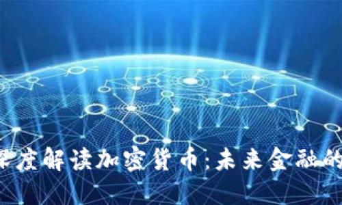  袁煜明深度解读加密货币：未来金融的革命力量