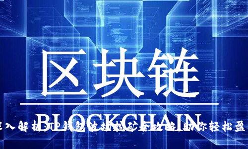 深入解析：TP钱包波场挖矿全攻略，助你轻松盈利