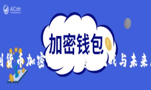 智利货币加密支付：趋势、挑战与未来展望