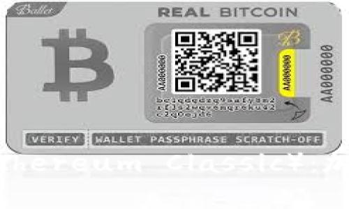 全面解析以太经典（Ethereum Classic）：加密货币的未来与机遇