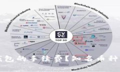 如何降低TP钱包的手续费？