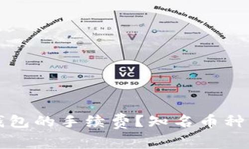如何降低TP钱包的手续费？知名币种交易深度解析