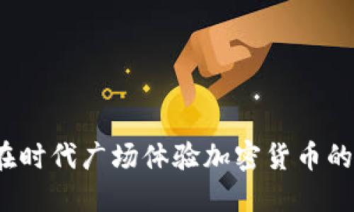 如何在时代广场体验加密货币的未来？