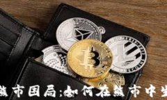 加密货币熊市困局：如何