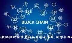    如何安全地分享TP钱包收