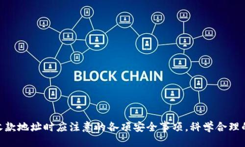    如何安全地分享TP钱包收款地址  / 
 guanjianci  TP钱包, 收款地址, 加密货币, 区块链  /guanjianci 

引言
在数字货币和区块链技术迅猛发展的时代，TP钱包成为了广泛使用的加密货币钱包之一。由于其安全性、便利性和多功能性，越来越多的人在进行数字货币交易时选择使用TP钱包。分享TP钱包的收款地址是进行加密货币转账的必要步骤之一，但如何安全、有效地分享这个地址却是许多用户面临的问题。本文将深入探讨这一话题，并为您提供实用的技巧与建议。

什么是TP钱包？
TP钱包是一种多币种数字货币钱包，支持众多主流的加密货币，包括以太坊、比特币等。用户可以通过TP钱包进行充值、转账、交易等多种操作，同时也可以方便地管理自己的数字资产。与传统钱包相比，TP钱包提供了更高的安全性和更便捷的操作方式，是现代投资者和交易者的重要工具。

为什么需要分享收款地址？
收款地址是指用户在TP钱包中生成的一种区块链地址，用于接收数字货币。分享收款地址的原因主要有以下几点：
ul
    li进行交易：无论是购买数字资产还是接受别人支付，用户都需要将自己的收款地址分享给对方。/li
    li提高交易效率：通过分享收款地址，用户可以大大缩短成交时间，避免口头传递地址或手动输入带来的错误。/li
    li透明与追踪：在区块链技术的背景下，所有的交易都是公开透明的，分享收款地址可以方便对方在区块链中查询交易情况。/li
/ul

如何获取TP钱包的收款地址？
获取TP钱包的收款地址非常简单，首先需要用户下载安装TP钱包，完成账户注册并进行身份验证。注册完成后，用户可以访问主界面，选择需要的数字货币种类，然后点击“接收”或“收款”选项，生成您的唯一收款地址。每种币种都有独立的收款地址，务必确保将正确的地址分享给交易对方。

安全分享收款地址的注意事项
虽然分享TP钱包的收款地址相对简单，但在这个过程中仍需注意安全，避免因操作不当而导致资产损失。以下是一些安全分享收款地址的建议：
ul
    li使用官方渠道：确保通过TP钱包的官方应用分享收款地址，避免使用第三方平台，减少被钓鱼的风险。/li
    li加密通讯：如果通过聊天工具分享收款地址，建议使用加密工具，如Telegram、Signal等，增加信息安全性。/li
    li核实对方身份：在分享收款地址前，确保对方的真实身份，避免受到诈骗攻击。/li
    li使用QR码：TP钱包提供了生成QR码的功能，可以通过二维码直接分享地址，提高分享效率。/li
/ul

相关问题探讨

1. TP钱包的安全性如何保障？
TP钱包作为数字货币钱包，安全性是用户最为关注的话题之一。TP钱包采用了多种安全保障措施来确保用户的资产安全，包括：
ul
    li私钥管理：用户私钥存储在本地，不会上传到服务器，避免因服务器安全问题导致资产损失。/li
    li多重签名技术：为交易设置多重签名，使得只有在多个授权用户确认下，交易才能完成，增加安全性。/li
    li指纹与面部识别：TP钱包支持生物识别技术，用户在进行大额交易时需要进行身份确认，降低风险。/li
/ul
然而，用户仍需增强自身的安全意识，如定期备份钱包、使用强密码等，以防身份信息被盗窃。

2. 选择适合的数字货币进行交易的标准是什么？
在选择适合的数字货币进行交易时，用户可依据以下几个标准进行判断：
ul
    li市场流通性：流通性强的数字货币，意味着它们在市场中交易活跃，更容易买卖。/li
    li技术支持：了解该数字货币的技术背景及团队实力，确定其长远发展潜力。/li
    li社区活跃度：活跃的社区代表着强大的支持力度，良好的社区氛围有助于币种的稳定与增长。/li
    li合规性：关注该数字货币的法律合规性，避免因法律风险影响交易。/li
/ul

3. 如何识别交易中的诈骗行为？
在进行数字货币交易时，诈骗行为逐渐增多，用户需提高警惕。以下是一些识别诈骗的常见方法：
ul
    li不明链接及虚假网站：不要随意点击陌生链接，确保访问的是TP钱包的官方网站，避免上当受骗。/li
    li高收益承诺：警惕任何承诺高额回报的交易，尤其是那些有“快速致富”宣传的项目。/li
    li不明身份的联系人：不要轻易相信陌生人的投资建议，保持警惕并核实对方身份。/li
    li寻求帮助时要谨慎：避免在社交平台上寻求帮助，建议直接联系TP钱包官方支持。/li
/ul

4. 如何妥善管理多个收款地址？
对于频繁进行数字货币交易的用户，管理多个收款地址是常态。以下是管理多个地址的一些小技巧：
ul
    li使用标签功能：TP钱包支持对不同币种或交易分类打标签，方便快速识别。/li
    li定期整理：保持钱包界面的整洁，定期整理不再使用的地址。/li
    li使用钱包管理工具：可以借助一些第三方钱包管理工具，对多个钱包中的收款地址进行整合与管理。/li
/ul

5. TP钱包与其他钱包的比较，哪种更适合个人用户？
市场上存在多种类型的数字货币钱包，包括硬件钱包、软件钱包、交易所钱包等。TP钱包相较之下，有其独特优势：
ul
    li使用便捷性：TP钱包操作简单，无复杂的设置过程，适合新手用户。/li
    li多币种支持：可以在一个钱包上管理多种数字货币，降低管理成本。/li
    li安全性高：TP钱包采用多种技术保障用户资产安全，适合长期持有。/li
/ul

结语
分享TP钱包的收款地址是数字货币交易的基础环节，但在这个过程中需注意安全与有效性。希望以上内容能帮助用户更好地理解TP钱包的使用，以及在分享收款地址时应注意的各项安全事项。科学合理的分享方式将使您在数字货币的世界中畅通无阻，愿您的每一次交易都顺利成功。