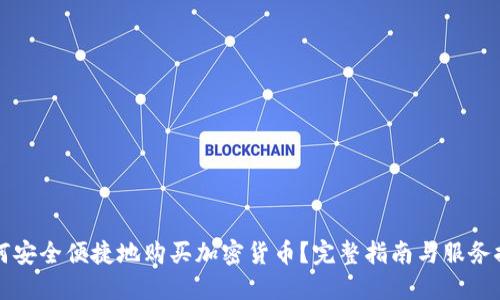 如何安全便捷地购买加密货币？完整指南与服务推荐