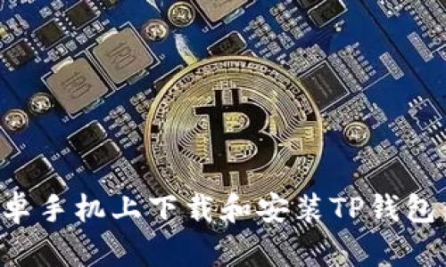 如何在安卓手机上下载和安装TP钱包：完整指南