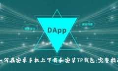 如何在安卓手机上下载和