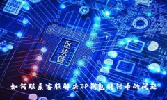 如何联系客服解决TP钱包转