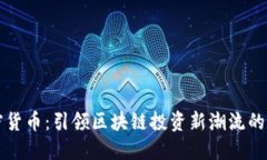 琥珀加密货币：引领区块