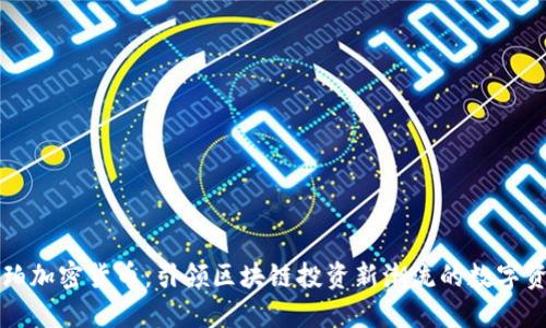 琥珀加密货币：引领区块链投资新潮流的数字资产