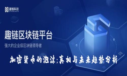加密货币的泡沫：真相与未来趋势分析