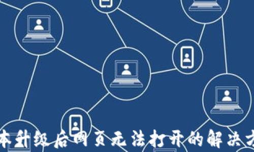 
TP钱包版本升级后网页无法打开的解决方案与分析