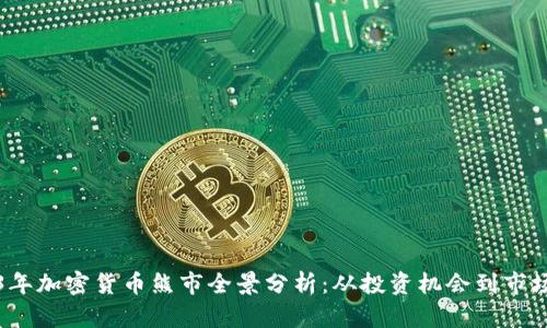 2023年加密货币熊市全景分析：从投资机会到市场动向