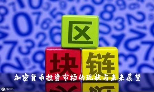 加密货币投资市场的现状与未来展望