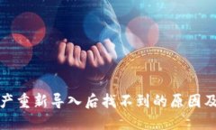 TP钱包资产重新导入后找不